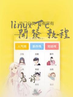 linux下c  开发 教程