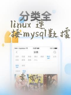 linux 连接mysql数据库