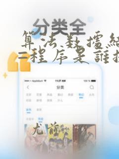 算法 数据结构=程序是谁提出的