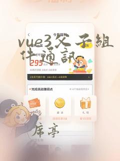vue3父子组件通讯