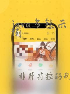 java多态示例