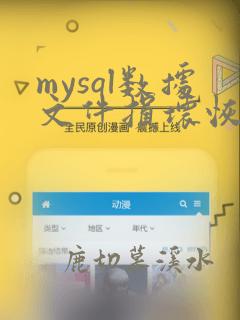 mysql数据文件损坏恢复