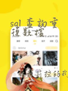 sql 查询重复数据