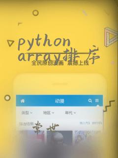 python array排序