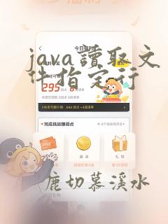 java读取文件指定行