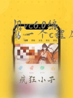 用vc6.0编写一个c程序的基本过程