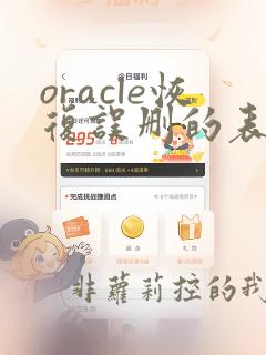 oracle恢复误删的表数据