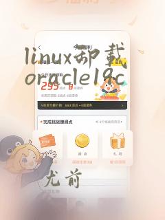 linux卸载oracle19c