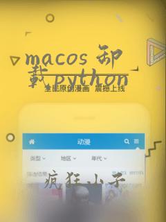 macos 卸载python