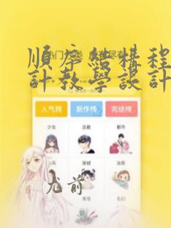 顺序结构程序设计教学设计
