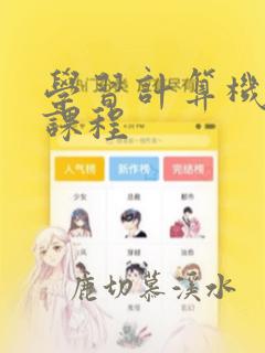 学习计算机编程课程