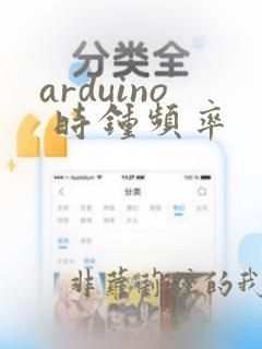 arduino 时钟频率