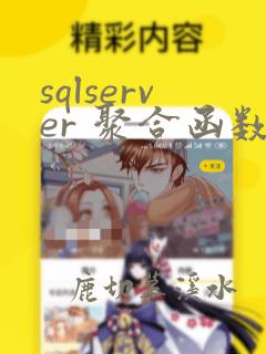 sqlserver 聚合函数拼接字符串