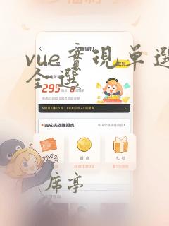 vue实现单选全选