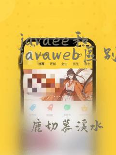 javaee和javaweb区别
