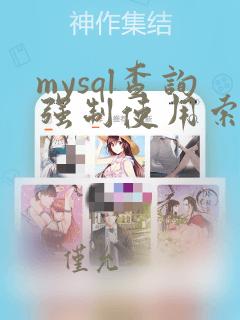 mysql查询强制使用索引