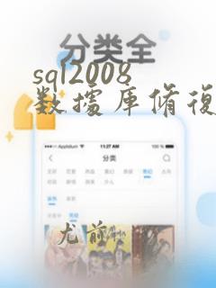 sql2008数据库修复命令