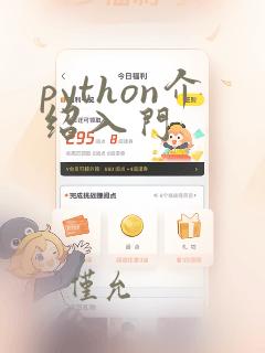 python介绍入门