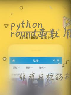 python round函数用法