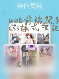 web前端开发css样式笔记