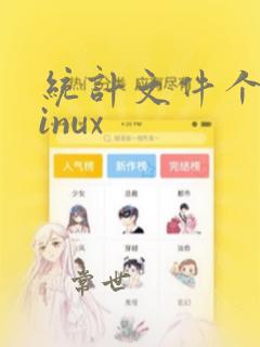 统计文件个数linux