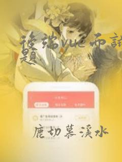 后端vue面试题