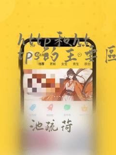 http和https的主要区别