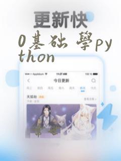 0基础 学python