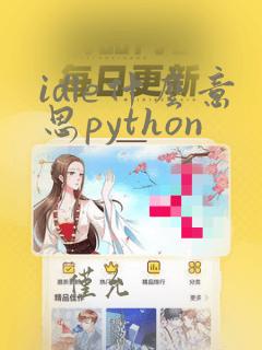 idle什么意思python