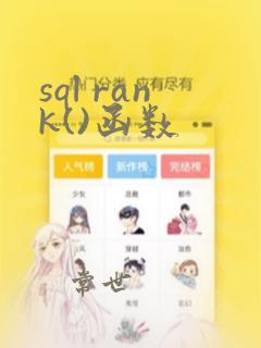 sql rank()函数