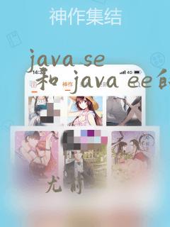 java se 和 java ee的区别
