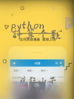 python 计算个数