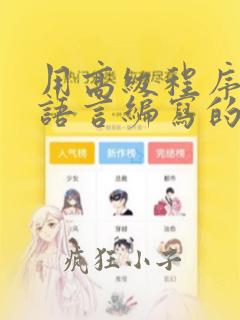 用高级程序设计语言编写的程序称