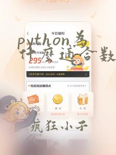 python为什么适合数据分析