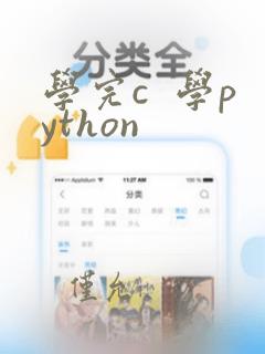 学完c  学python