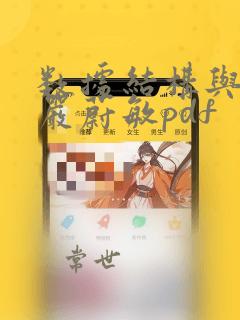 数据结构与算法严蔚敏pdf