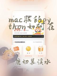 mac版的python如何在命令行执行