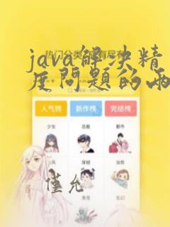 java解决精度问题的两种方法