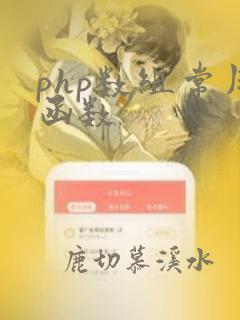 php数组常用函数