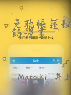 免耽帐篷秘密里的漫画