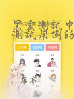 黑盒测试中设计测试用例的主要依据