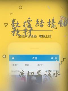 数据结构408教材