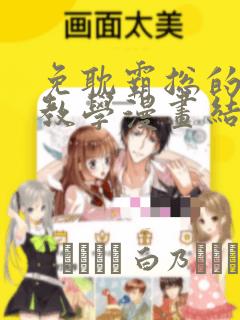 这个冲师逆徒才不是圣子漫画无删减版免费阅读