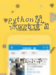 python开源web项目