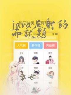 java反射的面试题