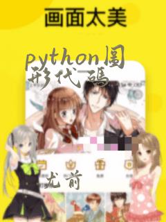 python图形代码