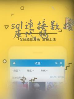 sql连接数据库代码