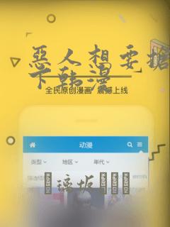 恶人想要抢救一下韩漫