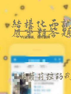 结构化面试应急应变类答题模板