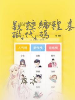数控编程基础知识代码